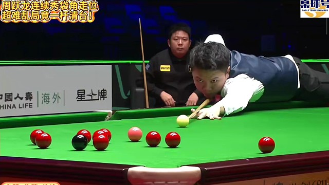 2.7世界大奖赛半决赛周跃龙连续秀袋角走位！超难乱局竟一杆清台！#周跃龙 #赵心童 #世界大奖赛
