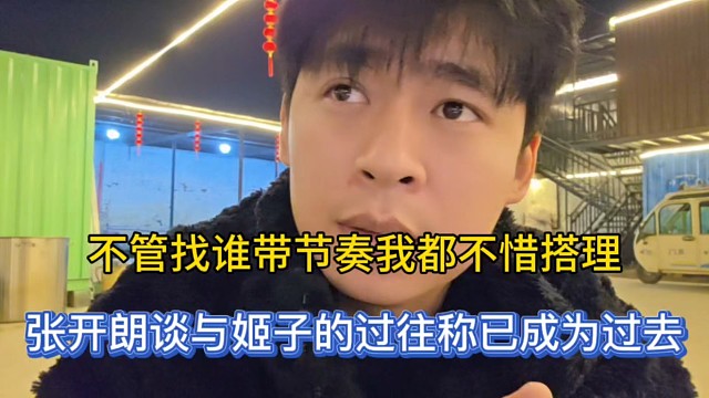 不管找谁带节奏我都不惜搭理，张开朗谈与姬子的过往称已成为过去！