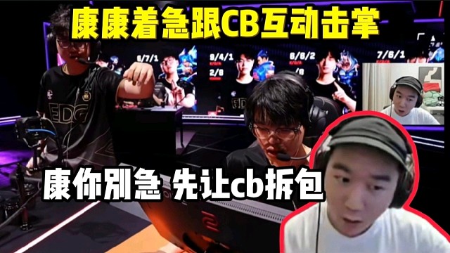 CB拿下残局 康康着急跟cb互动 节奏:康康你别急 让cb先拆包