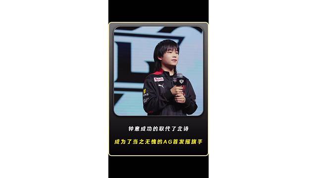 钟意成功的取代了北诗的首发，成为了当之无愧的AG首发摇旗手！