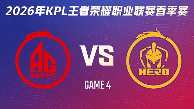 成都AG超玩会 vs 南通Hero久竞-4 2026KPL春季赛