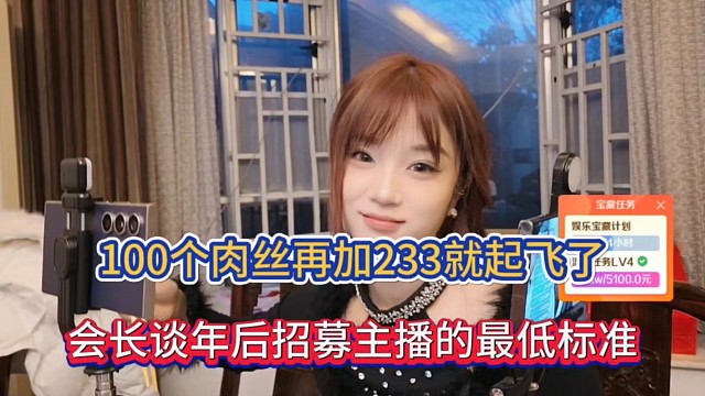 100个肉丝再加233就起飞了，会长谈年后招募主播的最低标准！