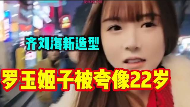 罗玉姬子剪完刘海后，路人夸赞像22岁！