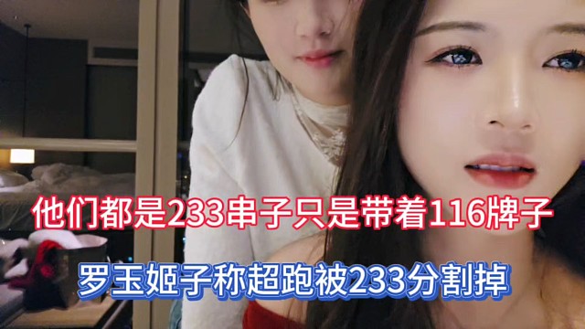 他们都是233串子只是带着116牌子，罗玉姬子称超跑被233分割掉！