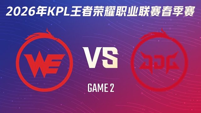 西安WE vs 北京JDG-2 2026KPL春季赛