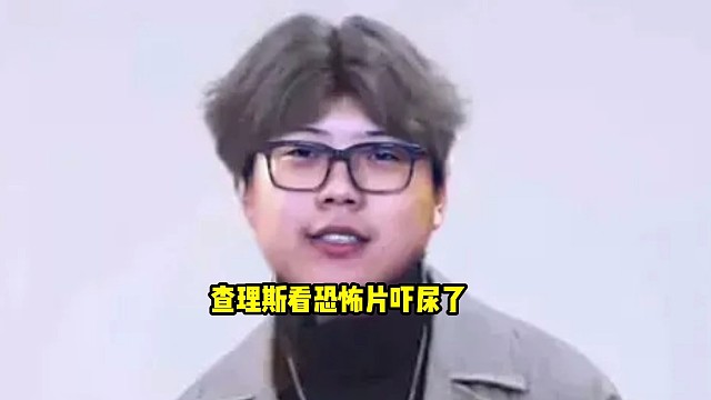 查理斯：我小时候被我爸搞了，所以导致我现在不敢看恐怖片，那会外面在下雨我直接被吓尿了！