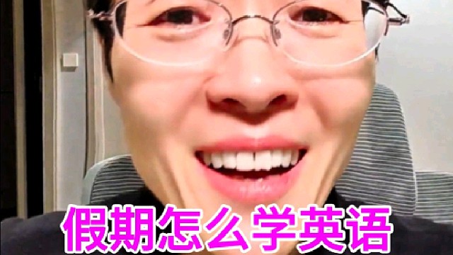 假期怎么学英语，不要再看课本学英语了
