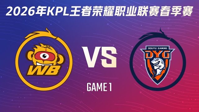 北京WB vs 深圳DYG-1 2026KPL春季赛