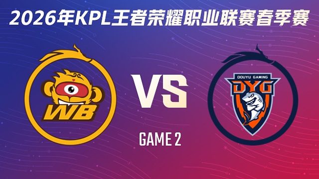 北京WB vs 深圳DYG-2 2026KPL春季赛