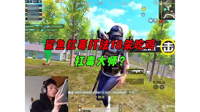 《鲨鱼扛毒运营打法，18杀实力带飞吃鸡！》