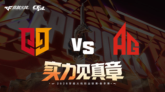 【回放】Q9 vs 成都AG-2026CFPL春季赛-常规赛第九轮
