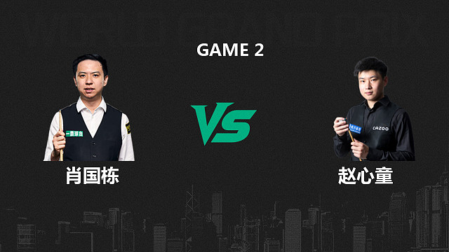 【回放】肖国栋VS赵心童  2026斯诺克世界大奖赛 扁扁 下