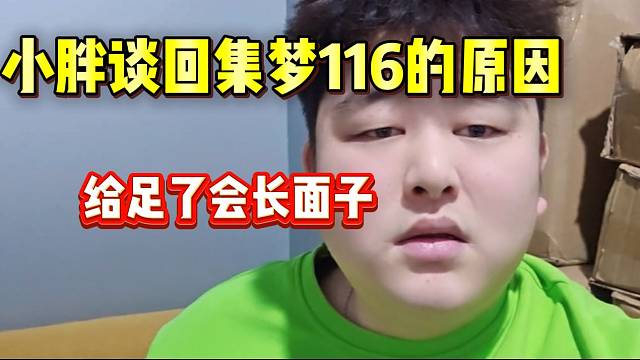小胖直言是看会长面子上才回的集梦116，不然去233发展也不错！