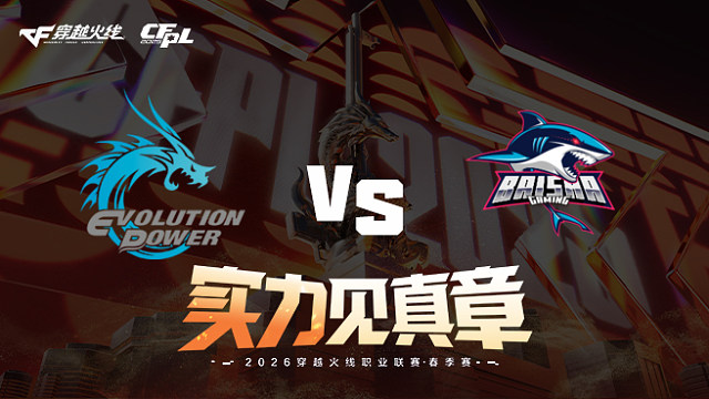 【回放】EP vs 白鲨-2026CFPL春季赛-常规赛第九轮