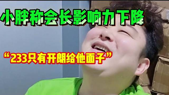 小胖直言会长在集梦的影响力下降，甚至去233可能只有开朗给他面子！