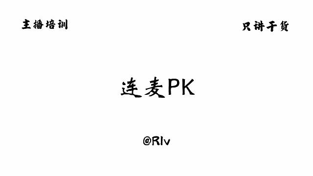 连麦pk要会用