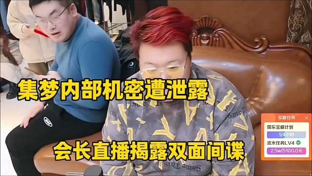 集梦内部机密遭泄露
会长直播揭露双面间谍