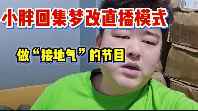 小胖回集梦后表示要做点“接地气”的节目，并直言特别有钱的人不看直播！