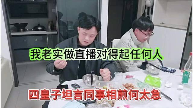 四皇子坦言同事相煎何太急，我老实做直播对得起任何人