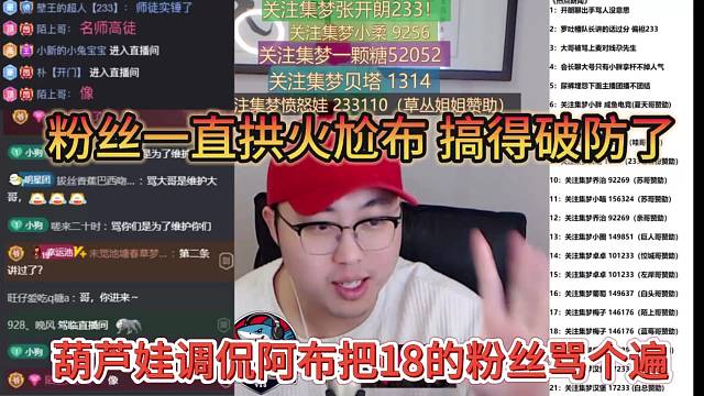 葫芦娃调侃阿布把直播间粉丝骂个遍，就没见过这样的主播