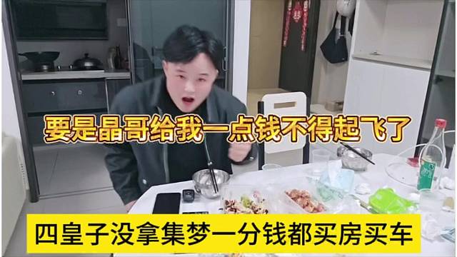 四皇子没拿集梦一分钱照样买车买房，晶哥要是给我一点钱不得起飞了？