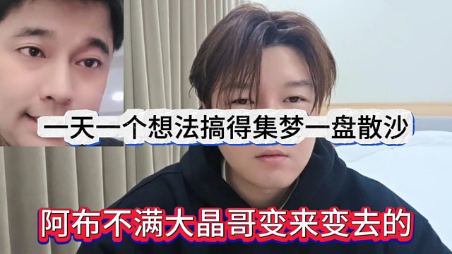 阿布不满大晶哥变来变去的，一天一个想法搞得集梦一盘散沙