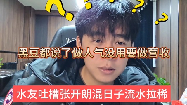 水友吐槽张开朗混日子拉稀，黑豆都说了做人气没用要做营收