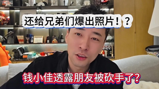 钱小佳透露朋友被砍手了？还给兄弟们爆出照片