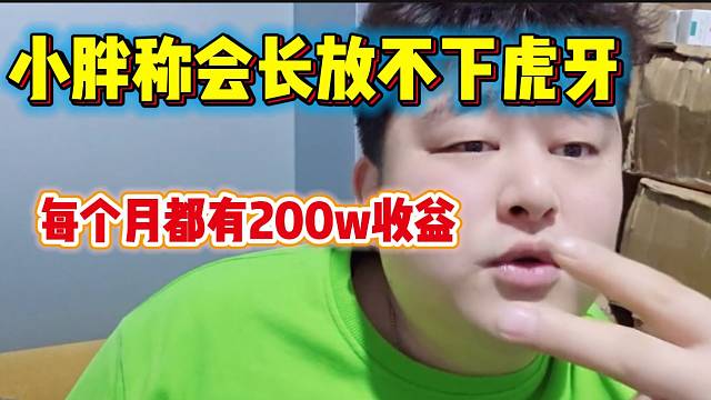 小胖直言集梦会长放不下虎牙的“盘子”，每个月都有不少的收益！