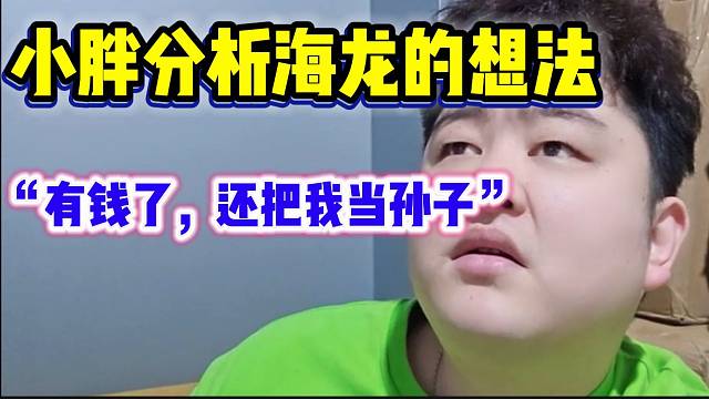 小胖解析集梦海龙现在的想法，“有钱了，不当孙子”！