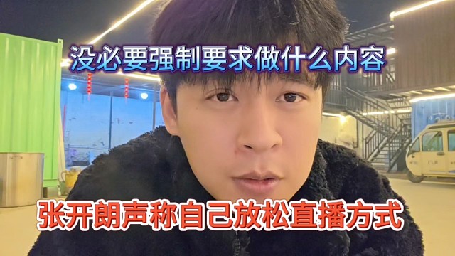 张开朗声称有自己的方式方式，没必要强求做节目内容了