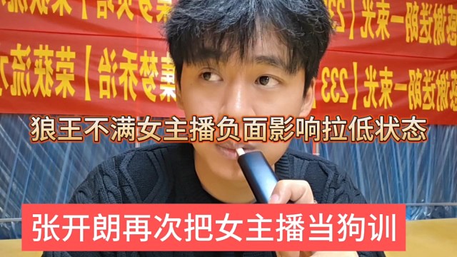 张开朗再次把女主播当狗训？不满女主播摆烂，负面情绪影响别人