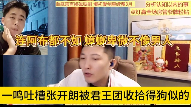 一鸣吐槽张开朗被君王团收拾得狗似的，连阿布都不如，蟑螂卑微不像男人