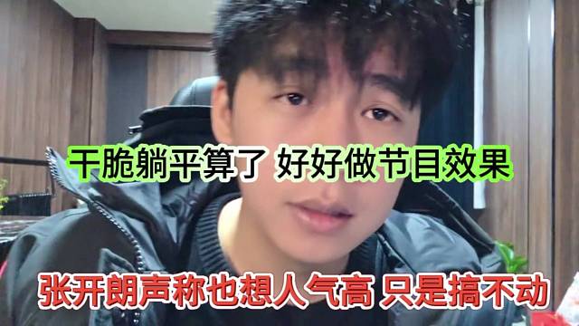 张开朗声称也想人气高啊只是搞不懂干脆躺平算了