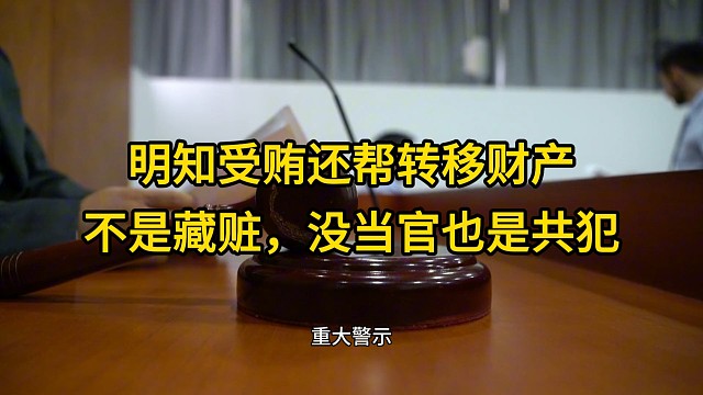 重庆律师：明知受贿还帮转移财产，不是藏赃，没当官也是共犯