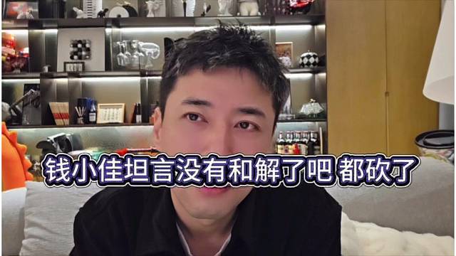 钱小佳坦言没有和解的吧，都砍上了