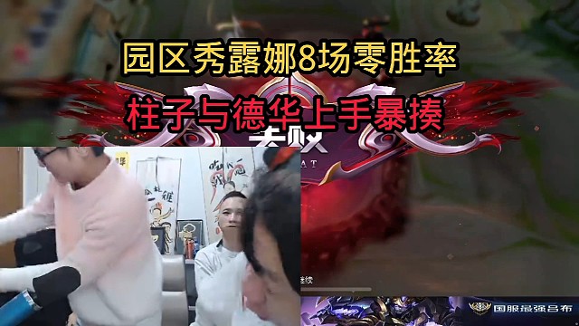 园区秀露娜8场零胜率，柱子与德华上手暴揍