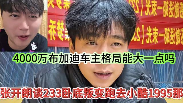 张开朗谈233卧底粉丝跑去小酷1965那，4000万布加迪车主格局能大一点吗