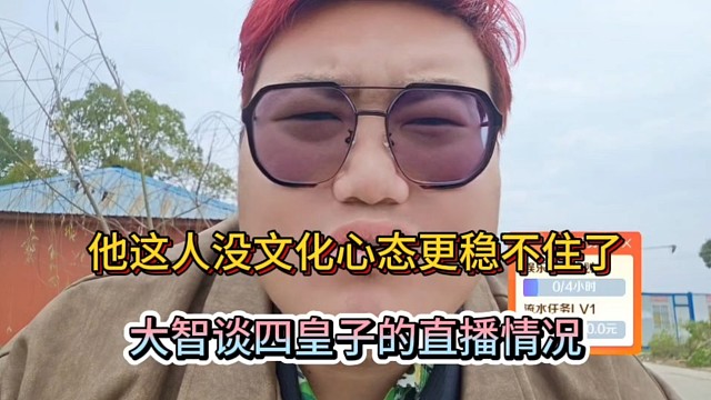 他这人没文化心态更稳不住了，大智谈四皇子的直播情况！