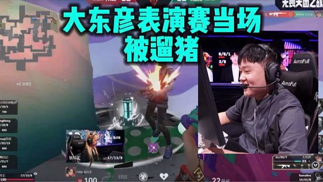 大东彦起点赛表演赛被当场遛猪