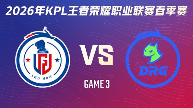 杭州LGD.NBW vs 佛山DRG-3 2026KPL春季赛