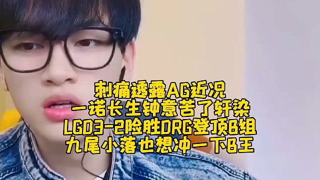 刺痛透露AG近况，一诺长生钟意苦了轩染！LGD3-2险胜DRG登顶B组：九尾小落也想冲一下B王