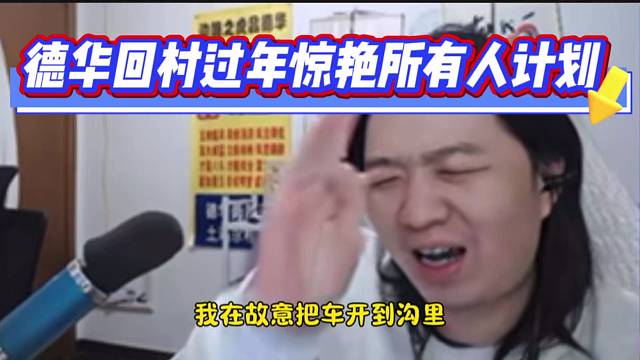 德华回村过年惊艳所有人计划