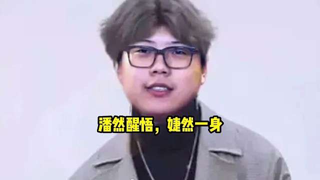 Xinq：潘然醒悟那只能是有一位姓潘的女士让你醒悟了好吧，潘然醒悟，婕然一身！