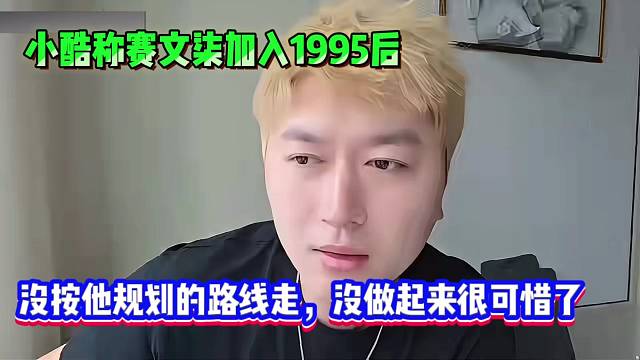 小酷称赛文柒加入1995后，没按他规划的路线走，没做起来很可惜了