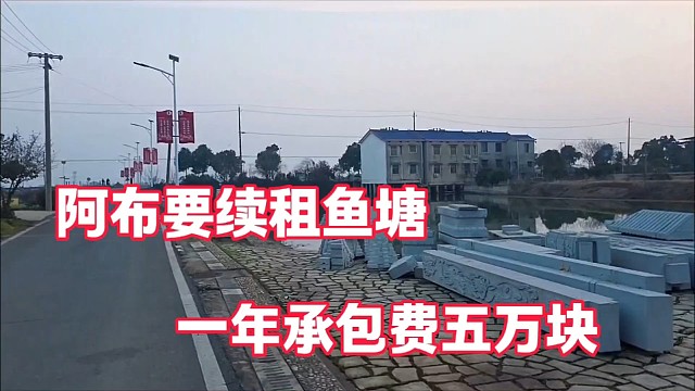 阿布要续租鱼塘
一年承包费五万块