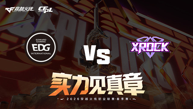 【回放】EDG vs XROCK-2026CFPL春季赛-常规赛第九轮