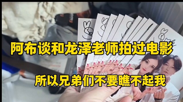 阿布谈和龙泽老师拍过电影
所以兄弟们不要瞧不起我