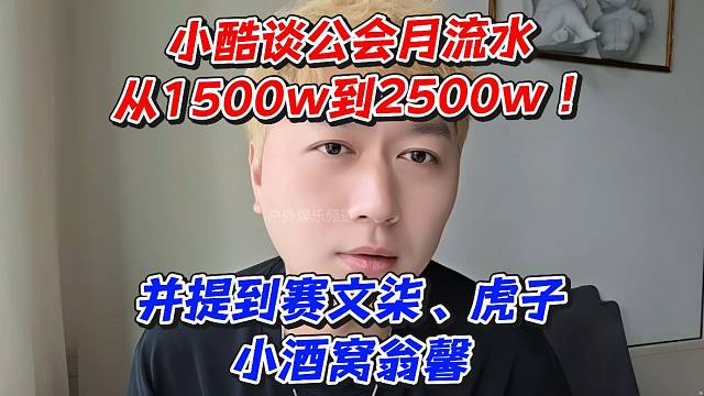 小酷谈公司月流水从1500w到2500w！并提到赛文柒、虎子、小酒窝翁馨