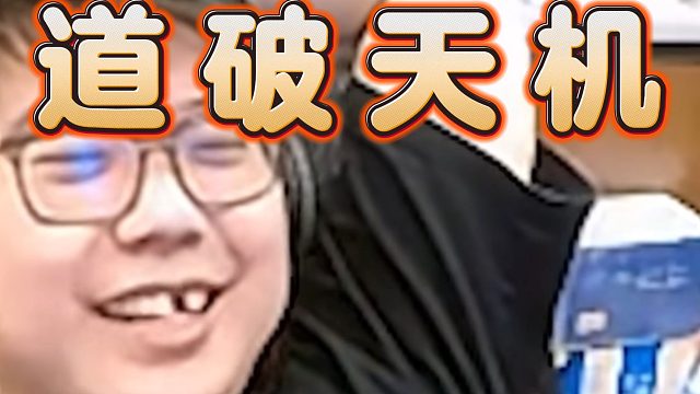 查猪破解外国队Ti无敌秘诀：初期一直送装的很菜，等V社加强他们英雄池一波收盘，太坏了，外国人，太坏了